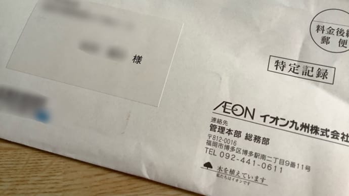 イオン九州&マックスバリュ東海(^.^)株主優待