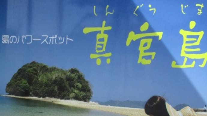 山口県・周防大島・道の駅から歩いて３分・・・日本のモンサンミッシェル「真宮島」　やっぱり海はいいですね