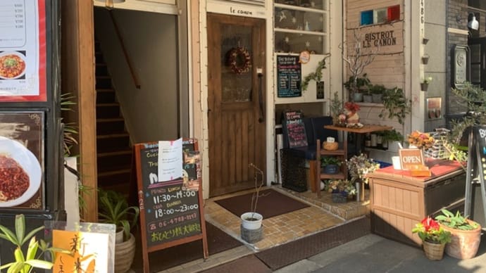 【ビストロ ル カノン】 ランチ『ベーコン・茄子・小松菜のパスタ』 大阪市中央区