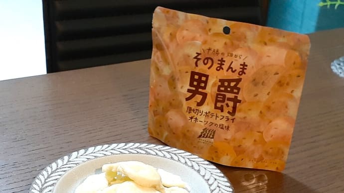 札幌・北海道「良品・名品」（２）そのまんま男爵 厚切りポテトフライ オホーツクの塩味
