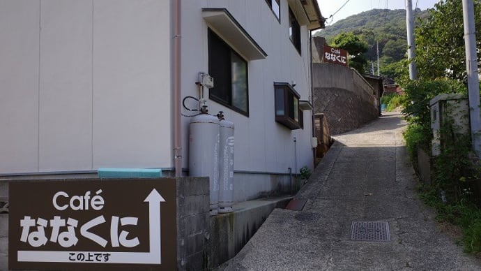 Cafeななくに 行ってきました (呉市蒲刈町)