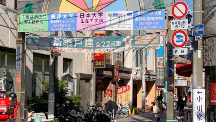 京成大久保駅周辺を街ブラ