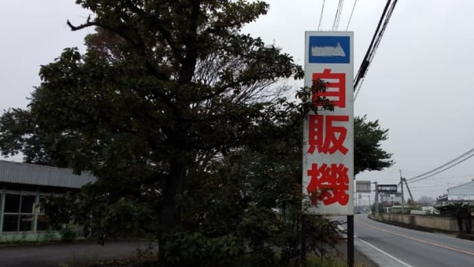 コインスナック ジョイフル24の自販機を眺める(南側)