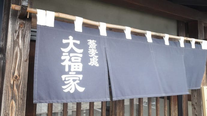 大福家@白河市