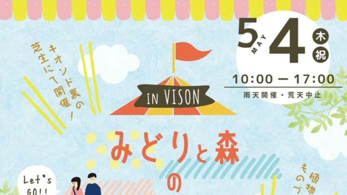 5/4 ゴールデンウィークは、三重県リゾート施設VISONにて植物イベント!