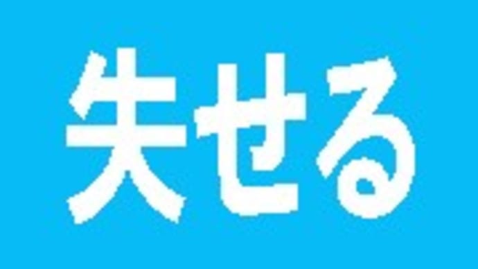 「難読漢字 こんな読み方ある?-128-」について考える