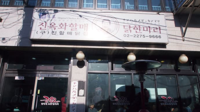 食のあたし in 韓国 10 vol9 チンハルメタッカンマリ