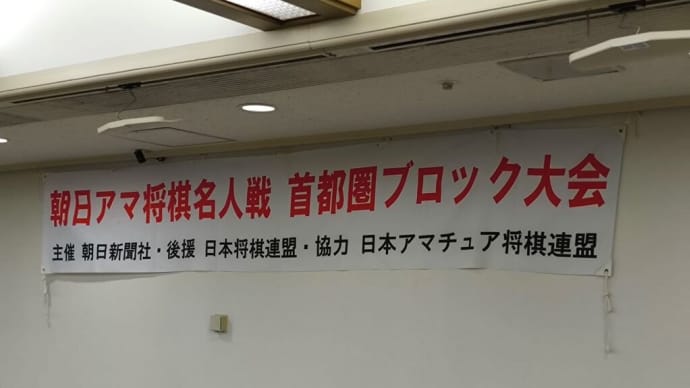 第48回朝日アマ将棋名人戦神奈川県予選会の日程