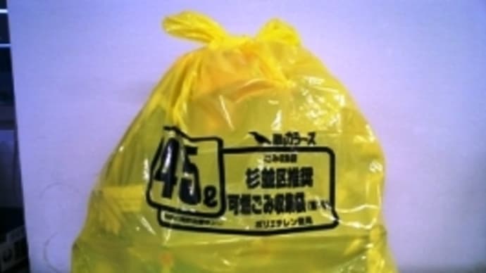 幸せの黄色いゴミ袋