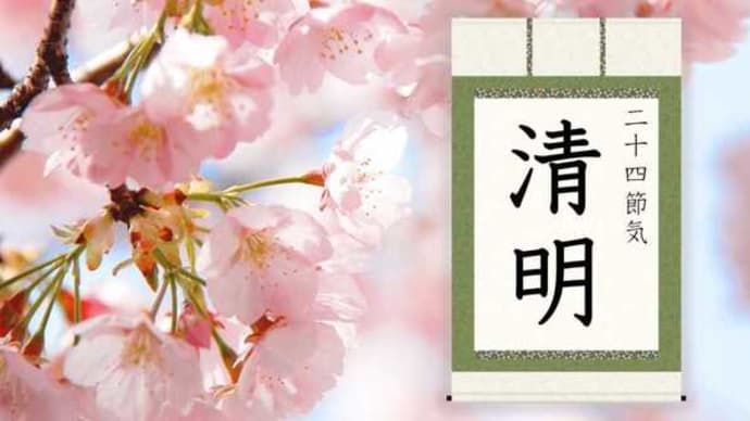 「清明(せいめい)」!!「二十四節気」!!