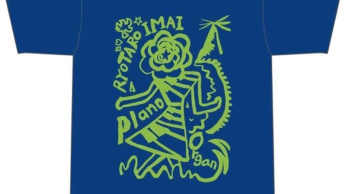 今井亮太郎オリジナルTシャツ【今井亮太郎コンサート〜花と星とリオデジャネイロ】にて販売!