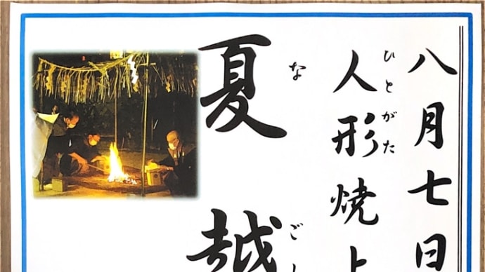 夏越大祓神事