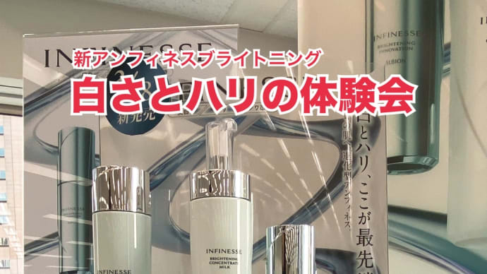 アンフィネス史上最大の白さとハリを叶える!清水屋オリジナル アンフィネス ブライト発表会