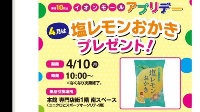 塩レモンおかき(^ ^)イオン無料