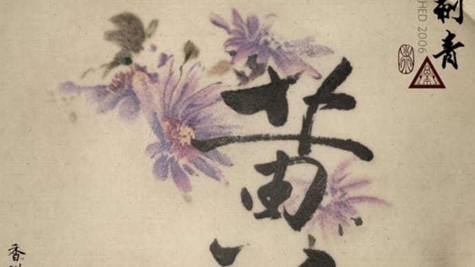 黃 Wong with ink brush flowers - 書道刺青 Chinese Calligraphy Tattoo