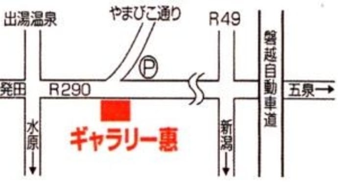 阿賀野市・ギャラリー 惠 「2023年の展示予定表」 10周年