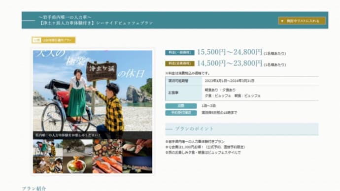 休暇村陸中宮古宿泊プランに浄土ヶ浜人力車