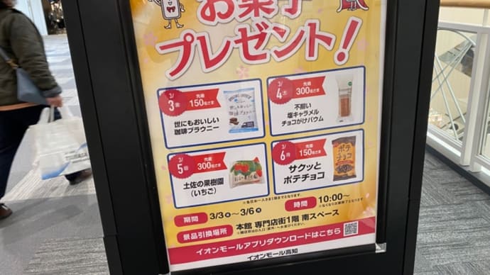 イオンお菓子(^^)無料配布その2