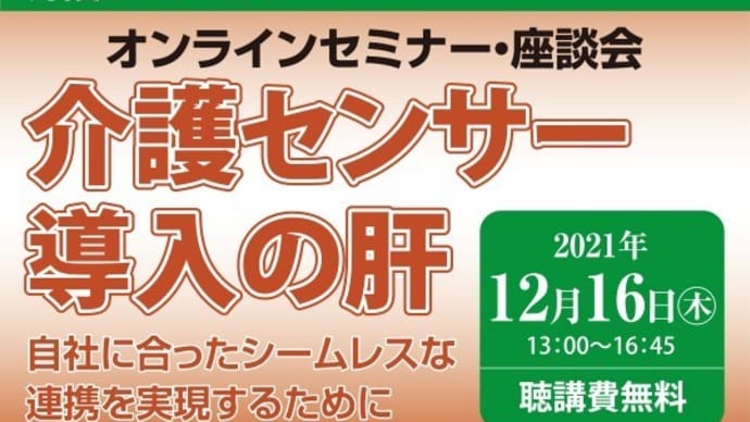 介護DXサミット見守りセンサー導入の肝