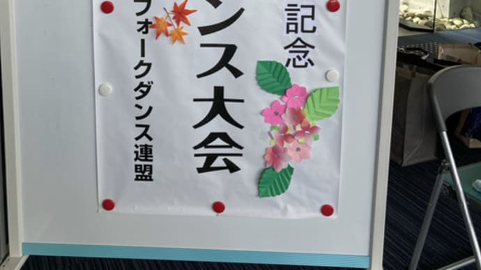 松江市フォークダンス連盟創立55周年