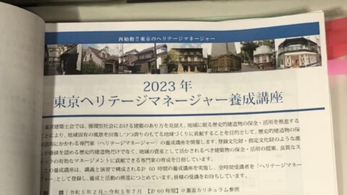 『東京ヘリテージマネージャー養成講座』が始まった。