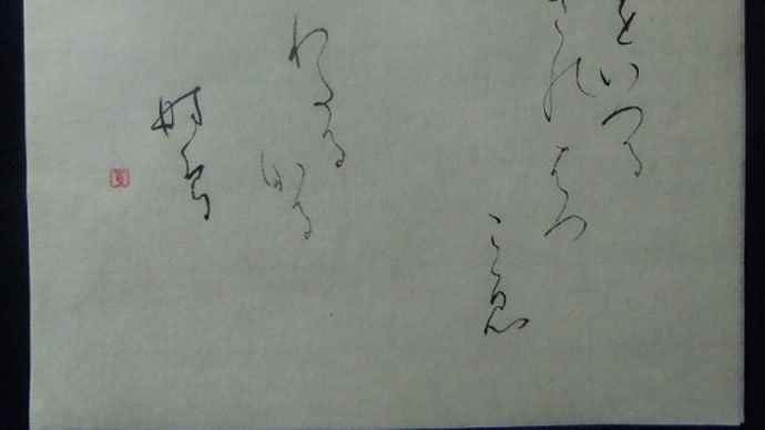 書道教室 仮名 5月号上級課題 ゆっくり運筆の練習 ~髪の毛の寄付~