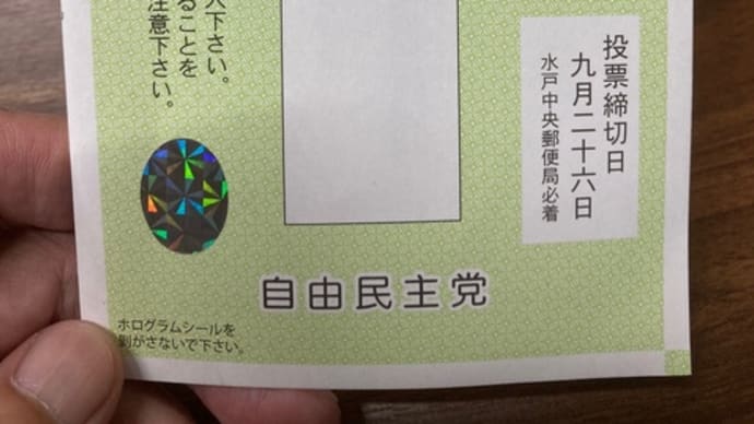 自民党総裁選(3)