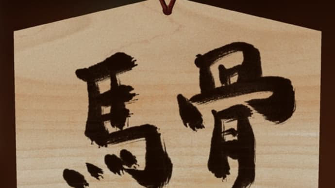 名前を漢字ろ!