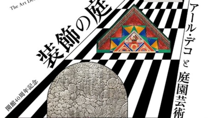 装飾の庭 朝香宮邸のアール・デコと庭園芸術 in 東京都庭園美術館