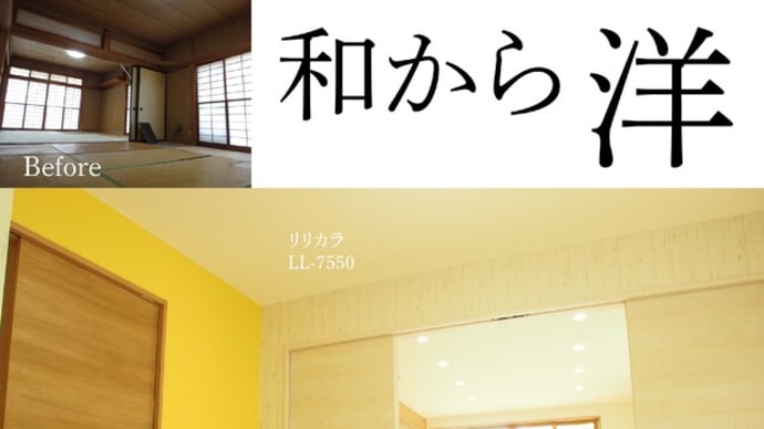 和から洋へ~爽やかなLDKつづき。