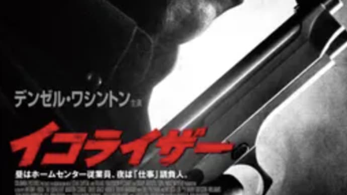 金と権力で世の中は動かせる『イコライザー』2014年作⭐️3.8