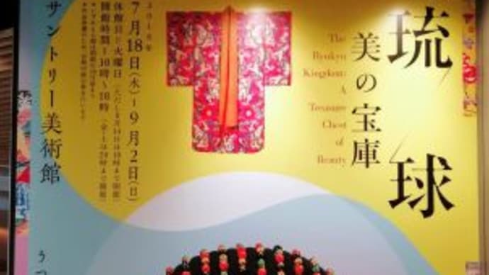 サントリー美術館 『琉球 美の宝庫』