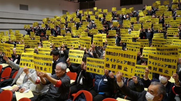 【25春闘】3月7日 公共交通を守り雇用破壊を許さない 「ライドシェア新法」絶対阻止！ハイタクフォーラム2025総決起集会