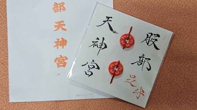 服部天神宮、足守o(^o^)o
