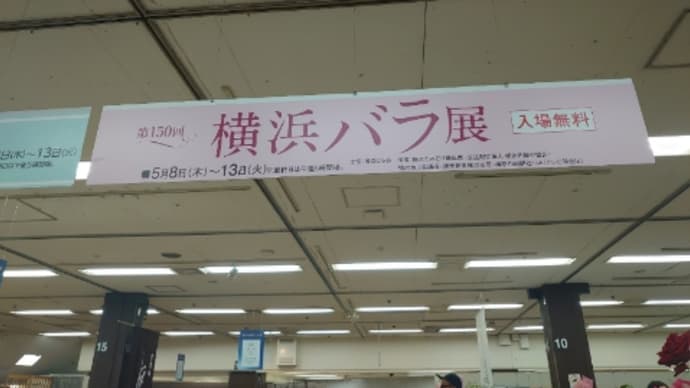 第150回 横浜バラ展
