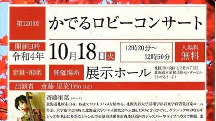 斎藤里奈Torio in かでるロビーコンサート