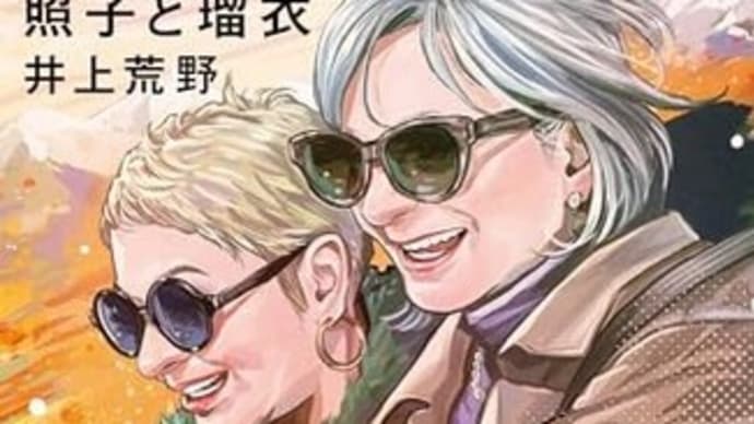 本・井上荒野 「照子と瑠衣」