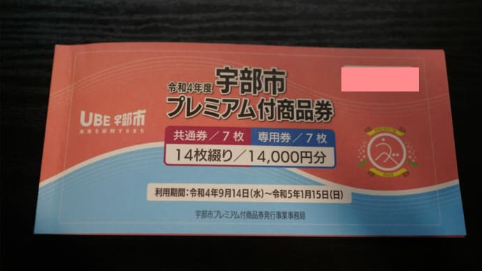 令和4年度宇部市プレミアム付商品券