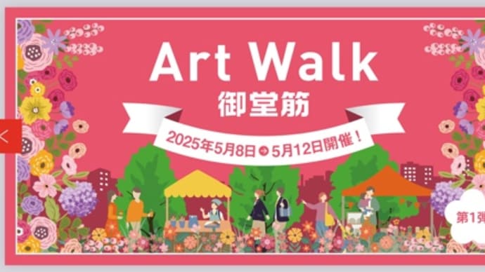 2025年5月10日(土) 現在、Art Walk御堂筋開催中!です。お帰りの際にお立ち寄りください。