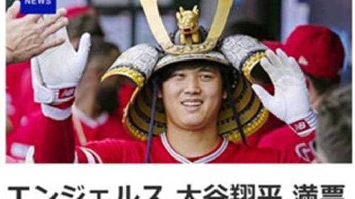 ☆大谷選手「ホームラン兜」と「ズワイガニ」の話