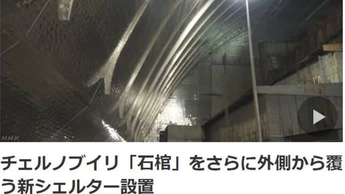 ◆チェルノブイリ「石棺」をさらに外側から覆う新シェルター設置