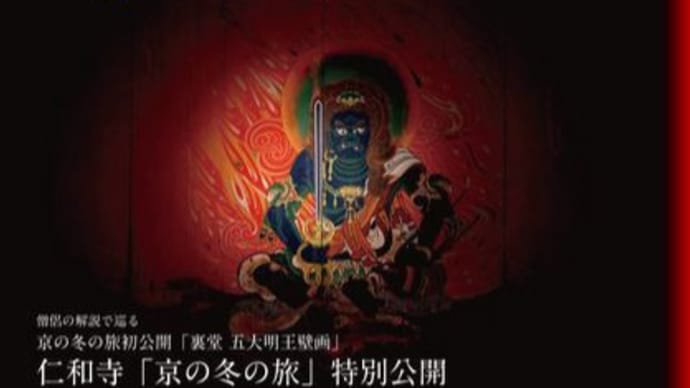 京の冬の旅・仁和寺 金堂(裏堂)「国宝 五大明王壁画」2月24日(火)