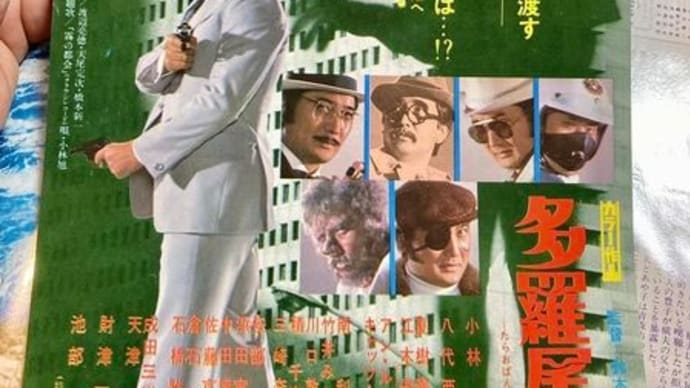 多羅尾伴内