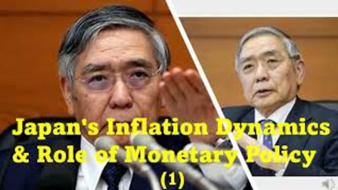 ☆Japan's Inflation Dynamics and the Role of Monetary Policy (Part 1)