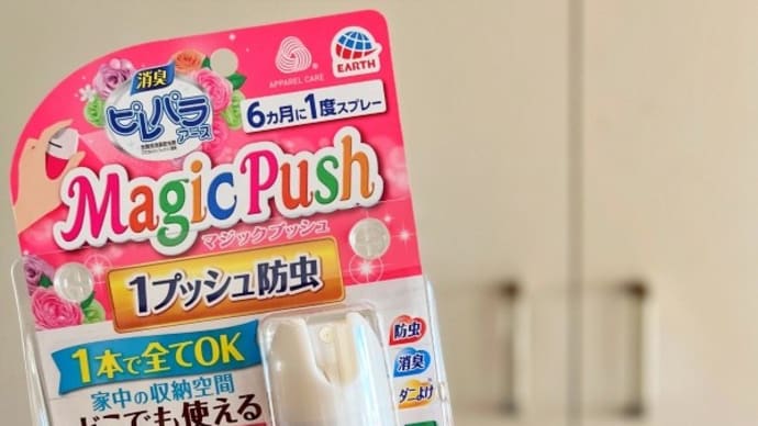 衣替えのタイミングに1プッシュ防虫剤『ピレパラアース Magic Push』
