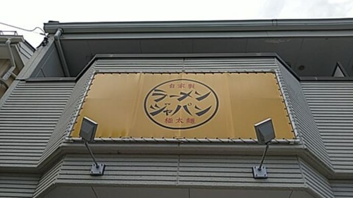 ラーメンジャパンにまた来る~