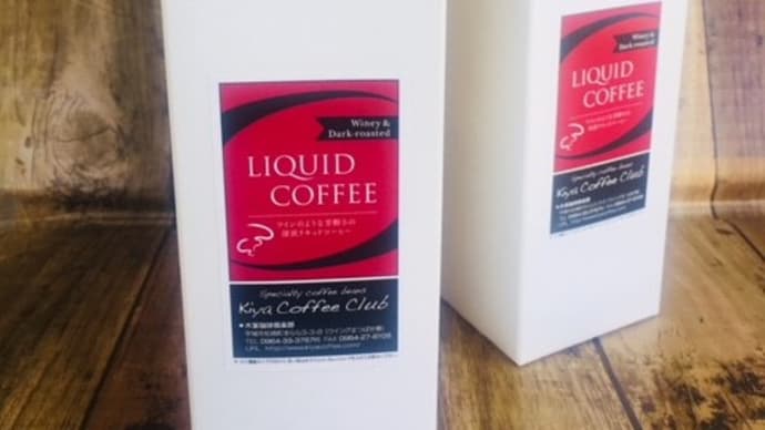 木家の『リキッドアイスコーヒー』販売開始しました!