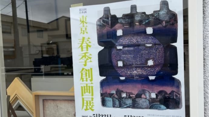 東京春季創画展が始まりました。