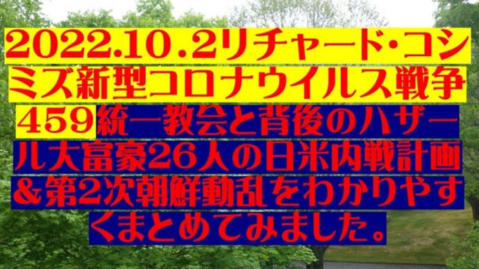 2022.１０．２リチャード・コシミズ新型コロナウイルス戦争４５９動画を公開します。