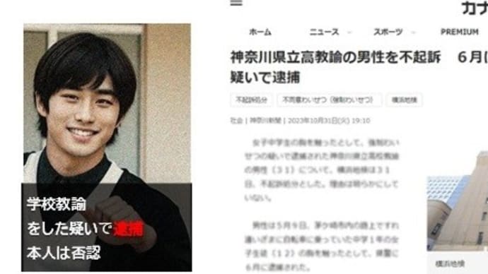 神奈川県立厚木東高校の教師藤本真司 　不起訴。ネットでは無罪か？という反応